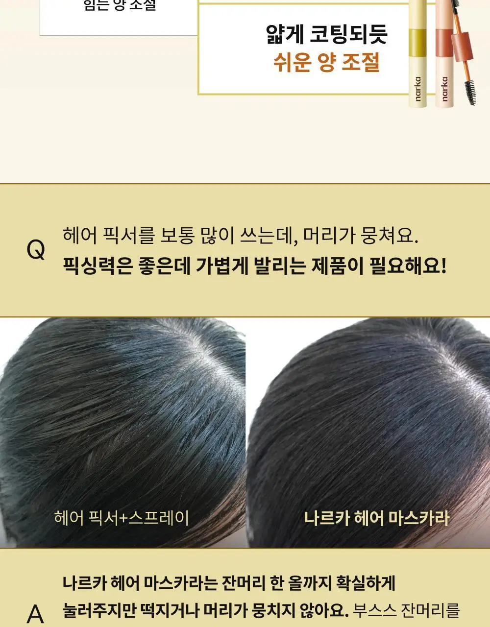 [잔머리 정리] 나르카 하입 핏 헤어 마스카라 (단품/2입 기획) 상세페이지 31